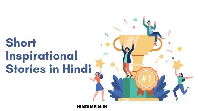 11 Short Inspirational Stories in Hindi ये आपको सफल बना सकती है 2023 Short Inspirational Stories in Hindi