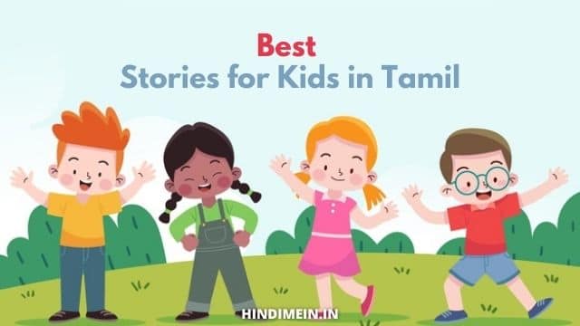 Stories for Kids in Tamil