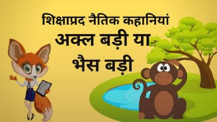 सीखने के लिए छोटी सी नैतिक कहानियां – Small Moral Stories in Hindi any small moral story in hindi