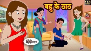 hindi kahani short story1