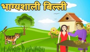 hindi stories for class 1 2
