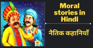 moral education story in hindi2