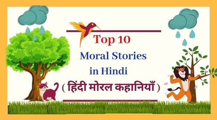 Top 10 Moral Stories in Hindi: बच्चों के लिए शिक्षाप्रद कहानियाँ top 10 moral stories in hindi