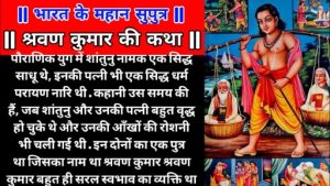 shravan kumar story in hindi written2