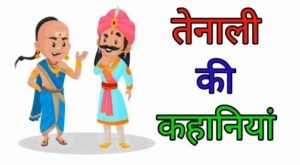 tenali rama stories in hindi