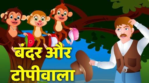 The Cap Seller and the Monkey Story in Hindi: टैप सेलर और बंदर कहानी