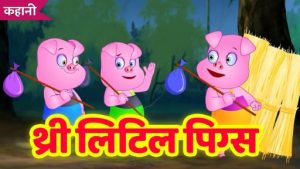 three little pigs story in hindi
