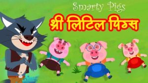 three little pigs story in hindi1