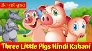 three little pigs story in hindi3