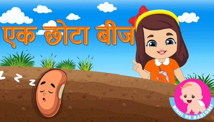 एक छोटा बीज बड़ी सीख 1