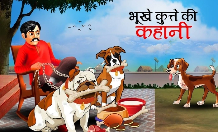 एक भूखा कुत्ता और रोहन की दया 1