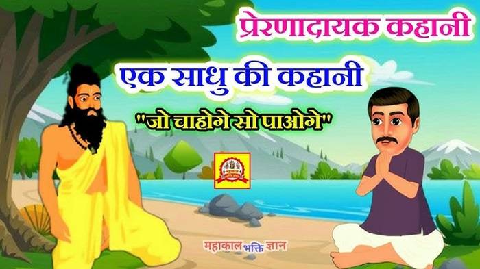 एक साधु से मिली जीवन की सीख