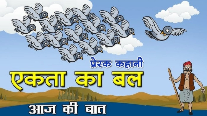 एकता में बल