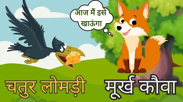 चतुर लोमड़ी और बेवकूफ भेड़िया