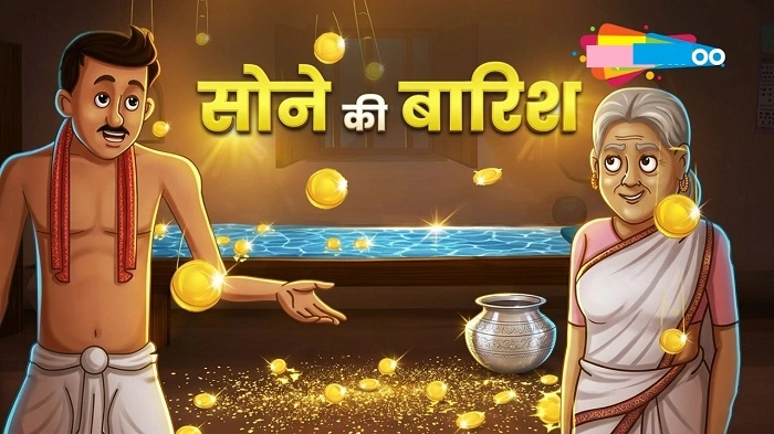 ब्राउनी और गोल्डी की कहानी