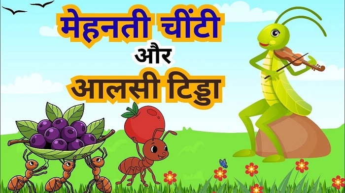 मेहनती चींटी और आलसी टिड्डा