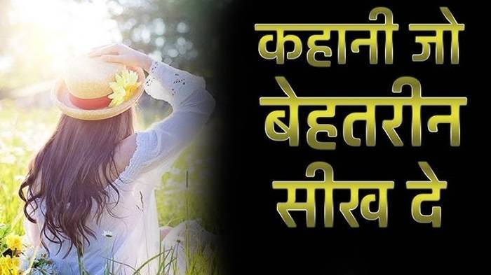 सीख जो हमें यह कहानी देती है