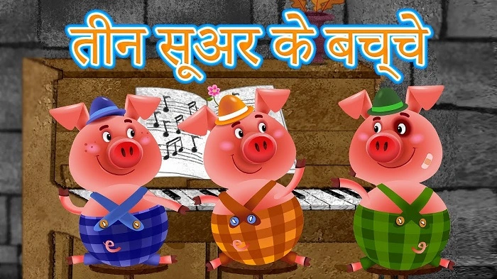 सुअर और दो बछड़े