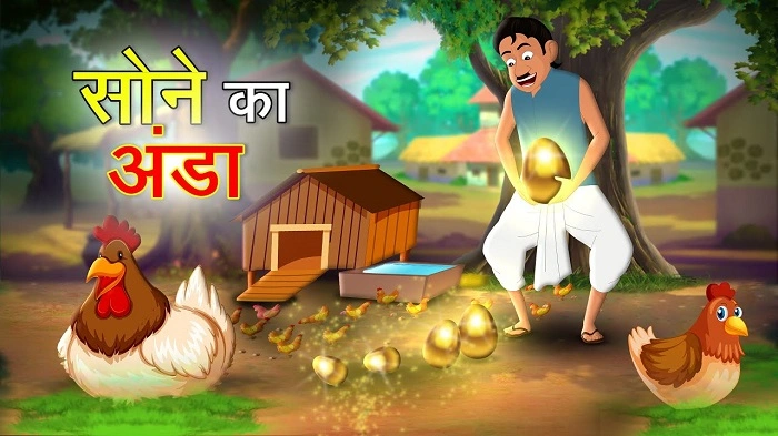 सोने का अंडा