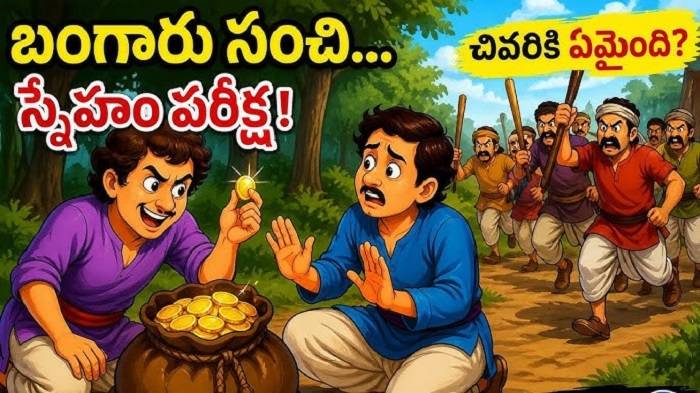 స్నేహం పరీక్షించబడిన మరొక సందర్భం
