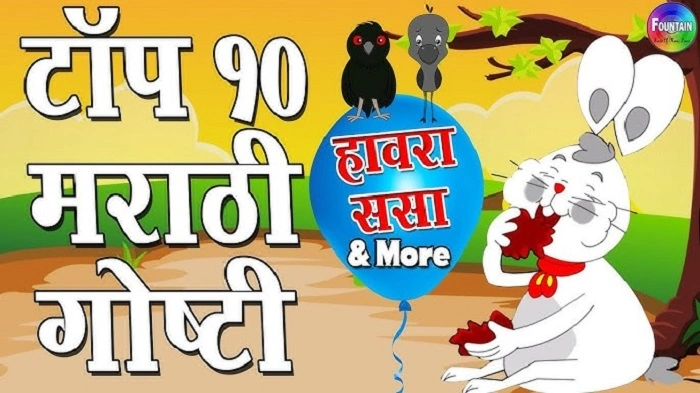 Kids Story Mulansathi Kashi Upyogi Aste
