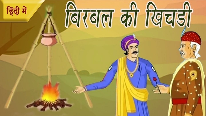 Birbal Ki Khichdi Story in Hindi – Akbar Aur Birbal Ki Buddhimaani Bhari Kahani birbal ki khichdi story in hindi