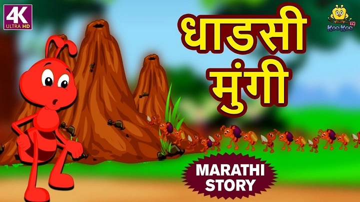 Kids Story in Marathi – Ek Sundar Bal Katha Changlya Shikshesah kids story in marathiss