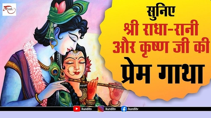 radha krishna story in hindiss