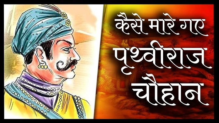 Prithviraj Chauhan Real Story: The Truth Behind the Rajput King prithviraj chauhan real story